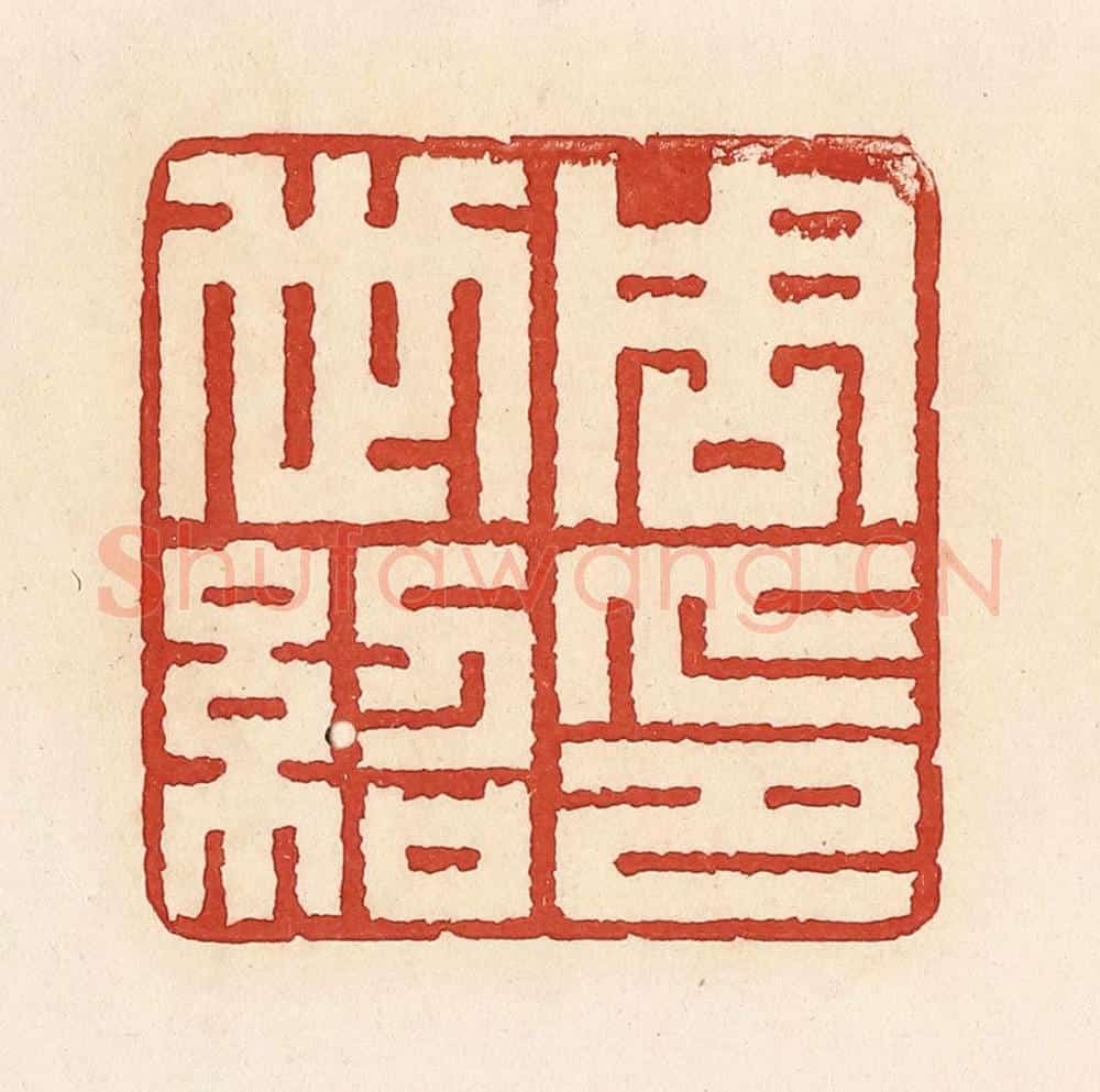 清 周世绍篆 篆刻印章作品《周世绍印》