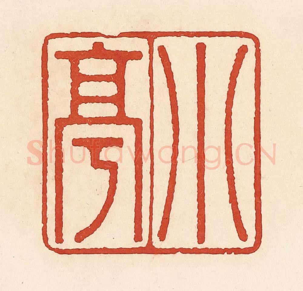 清 周世绍篆 篆刻印章作品《小亭》