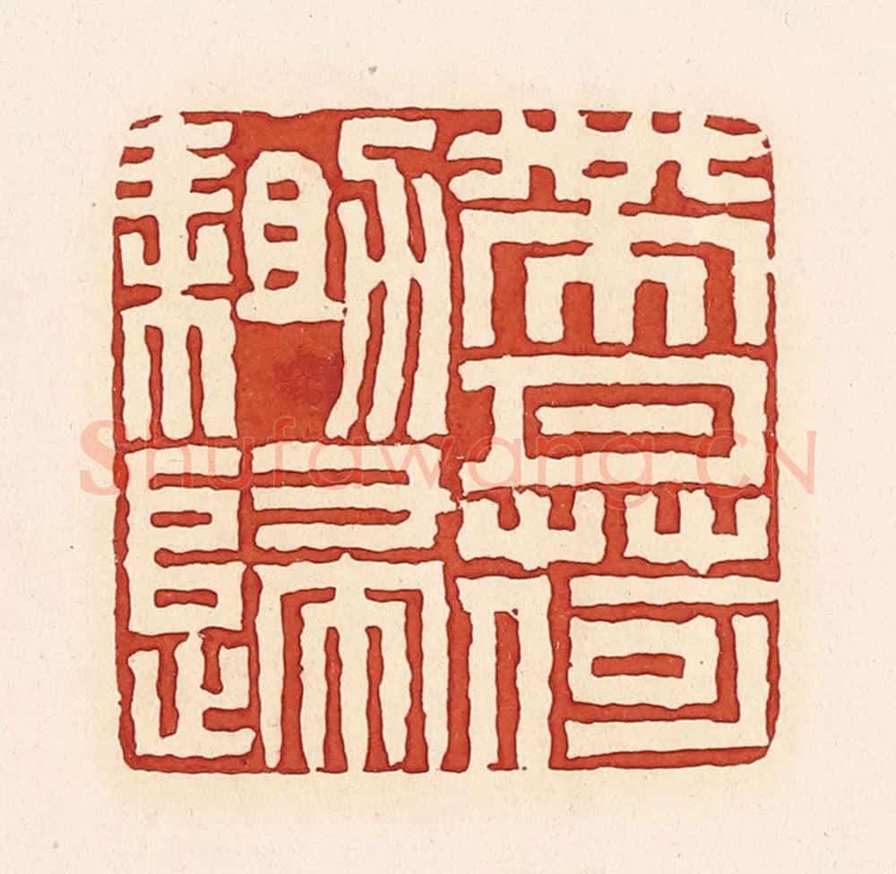 清 周世绍篆 篆刻印章作品《带月荷锄归》