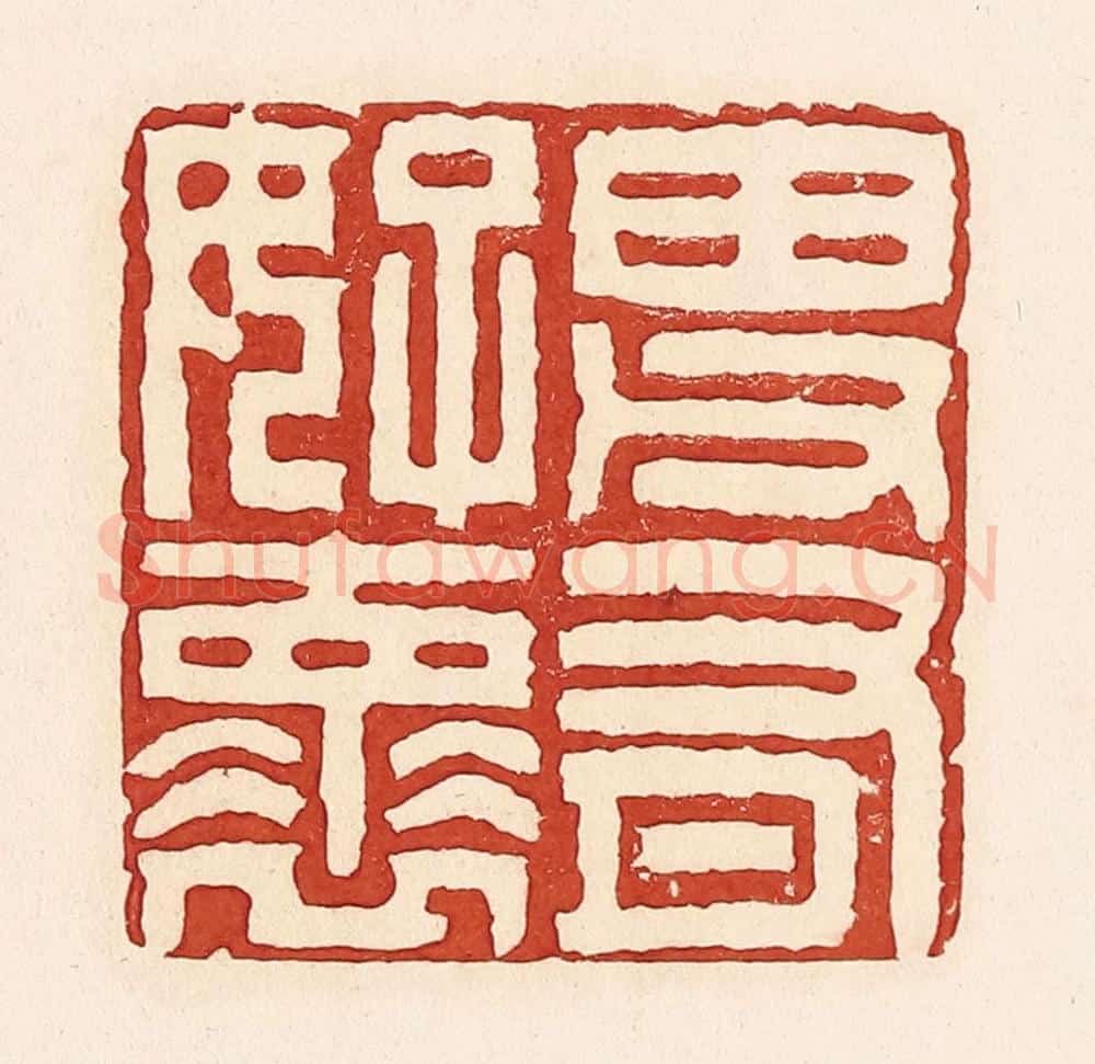 清 周世绍篆 篆刻印章作品《田父有好怀》