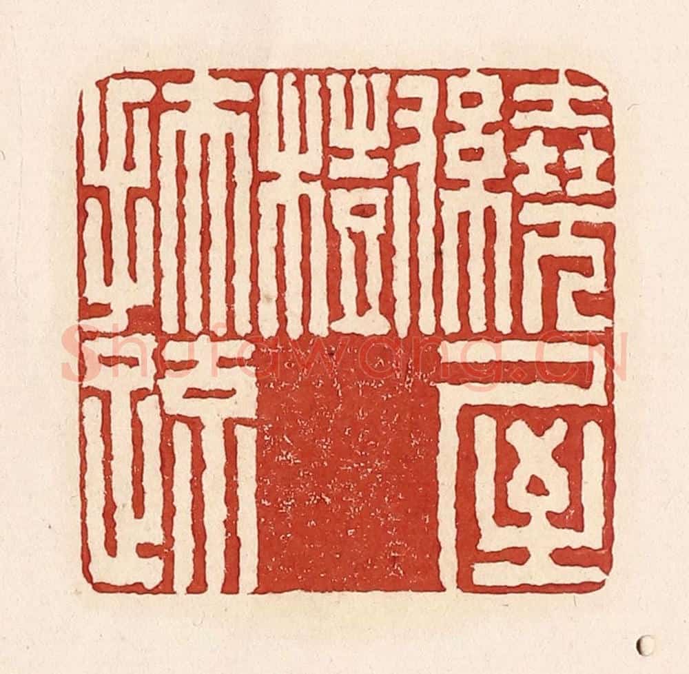 清 周世绍篆 篆刻印章作品《绕屋树扶疏》