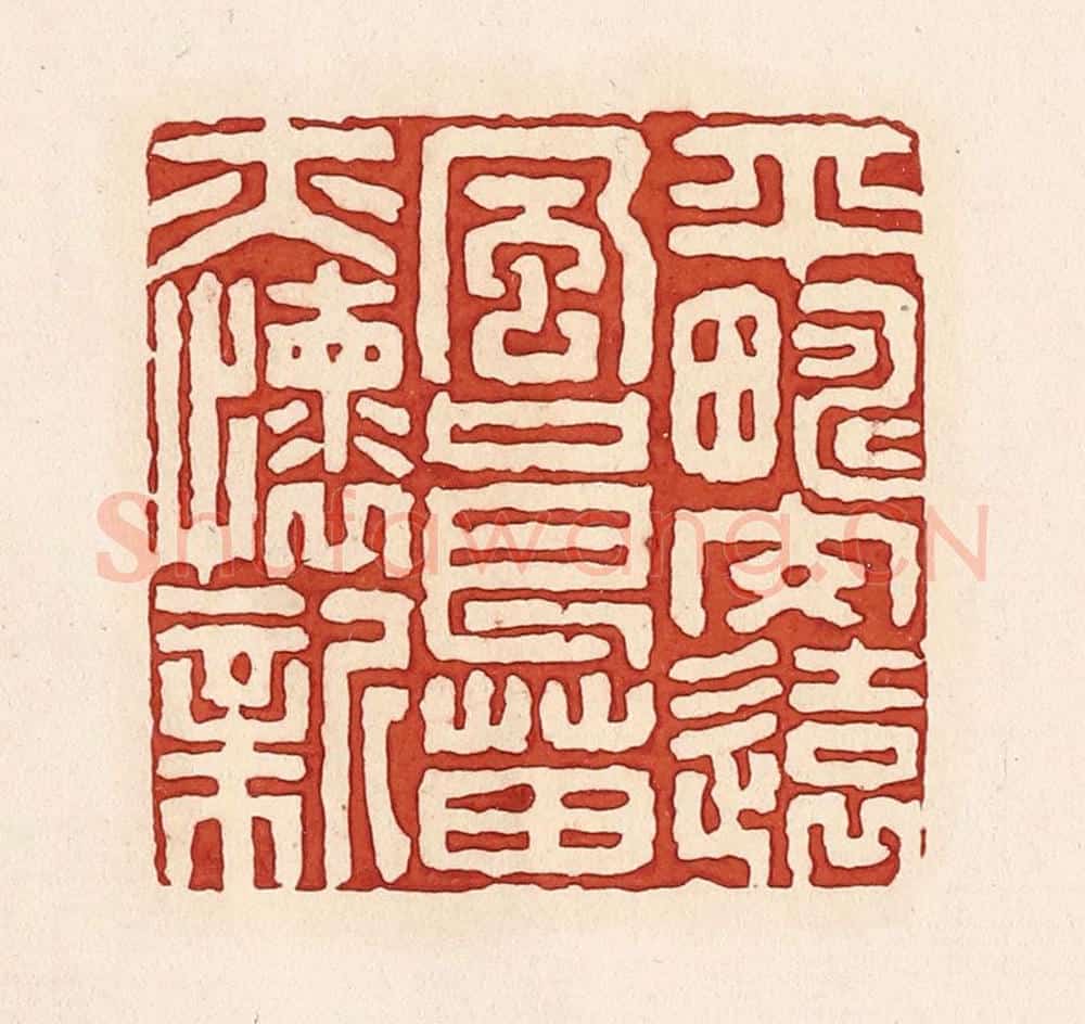清 周世绍篆 篆刻印章作品《平畴交远风良苗亦怀新》
