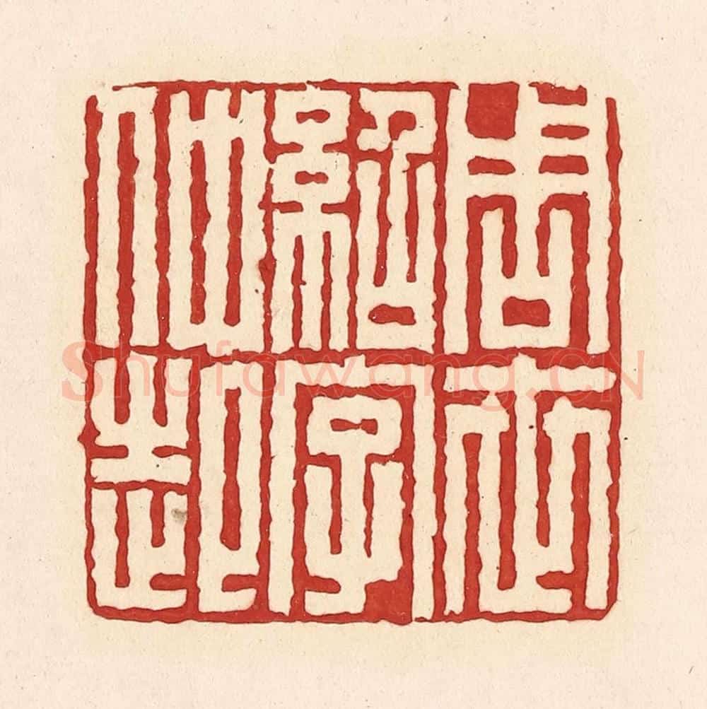 清 周世绍篆 篆刻印章作品《周世绍字仲起》