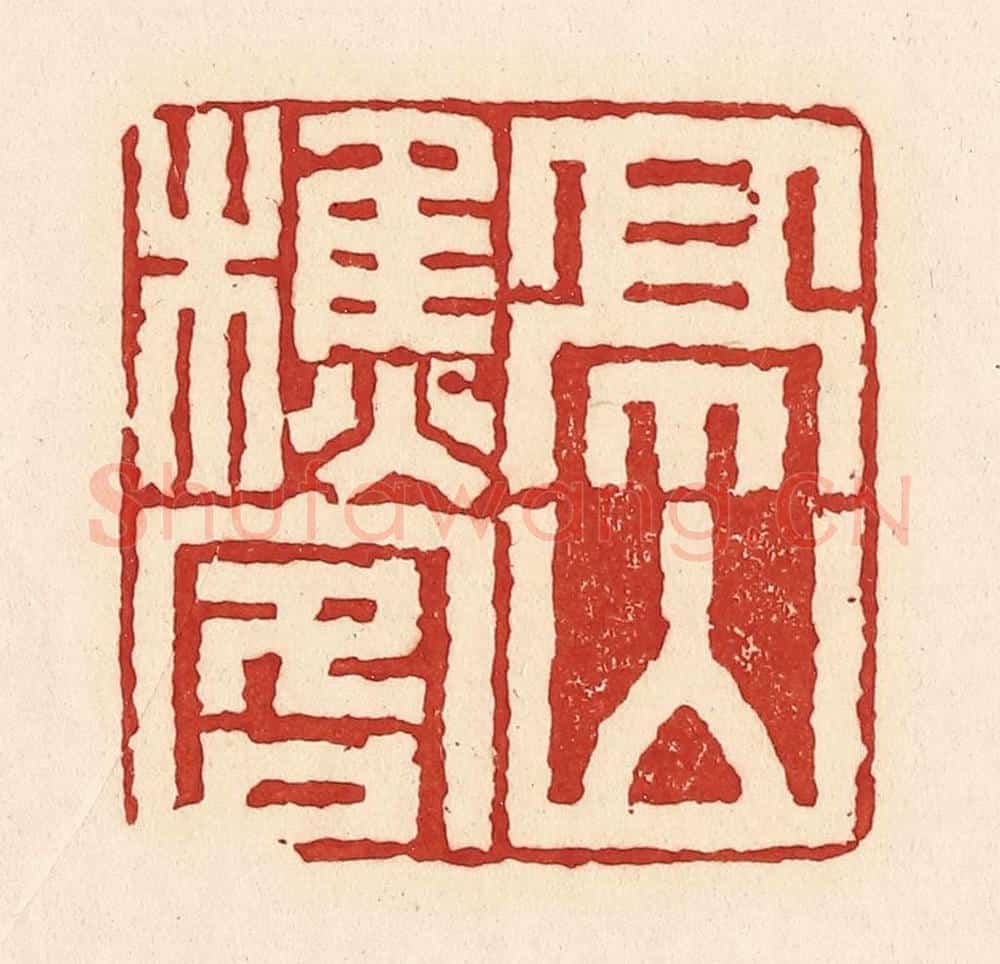 清 周世绍篆 篆刻印章作品《亭山樵客》