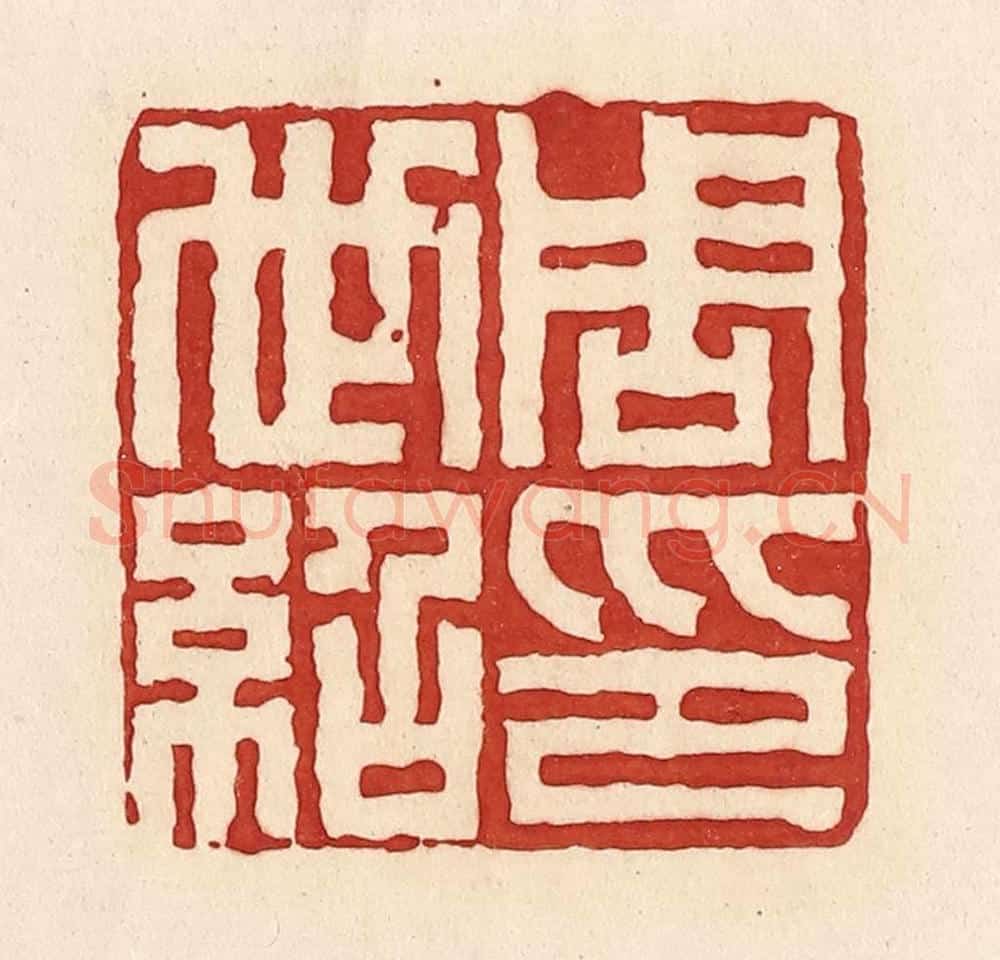 清 周世绍篆 篆刻印章作品《周世绍印》