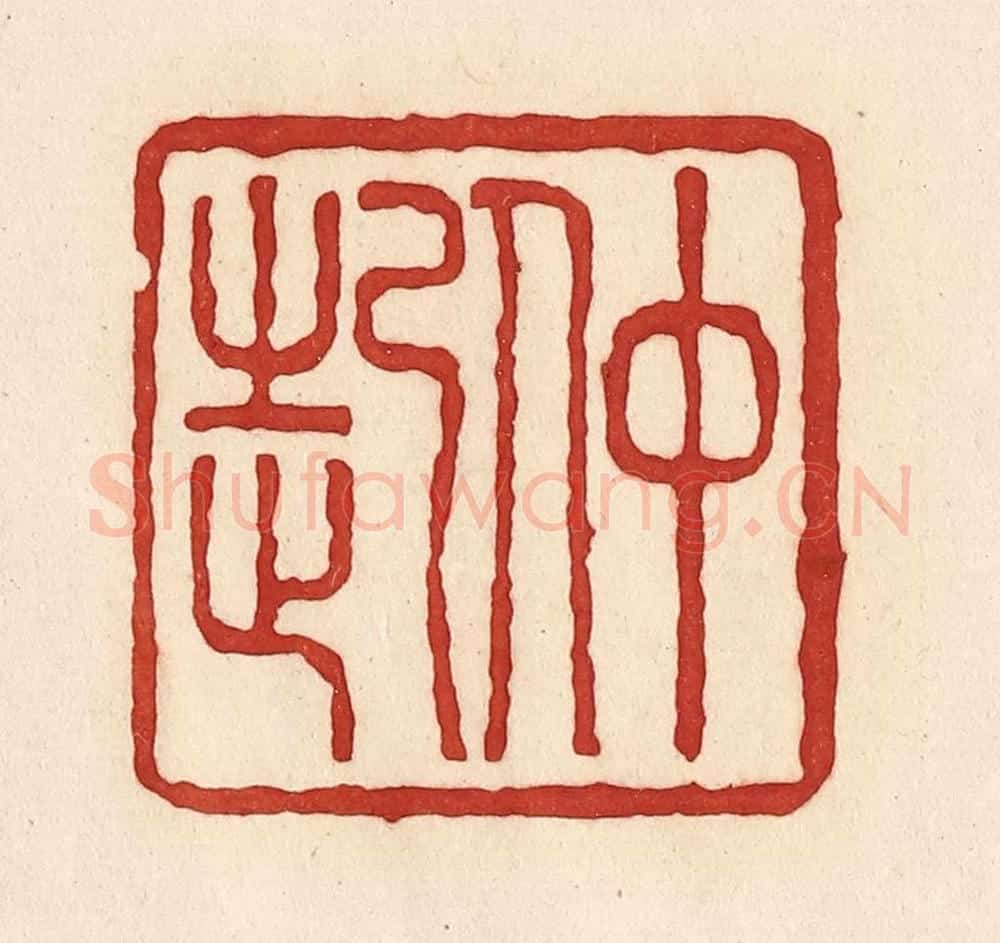 清 周世绍篆 篆刻印章作品《仲起》