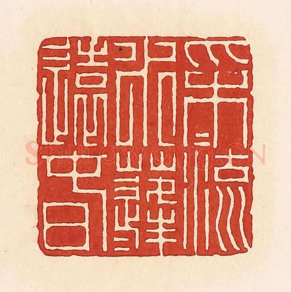 清 周世绍篆 篆刻印章作品《采采流水蓬蓬远春》