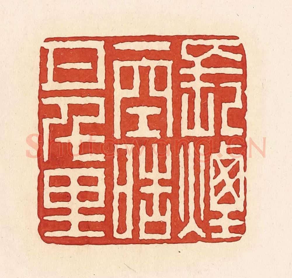 清 周世绍篆 篆刻印章作品《长烟一空皓月千里》