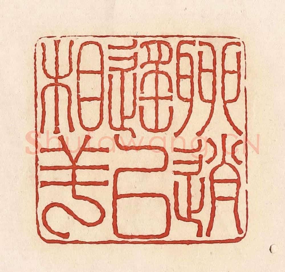 清 周世绍篆 篆刻印章作品《聊逍遥以相羊》