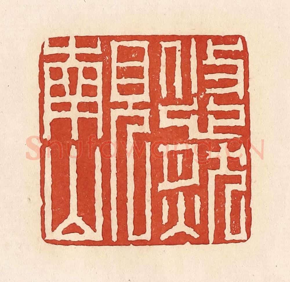 清 周世绍篆 篆刻印章作品《悠然见南山》