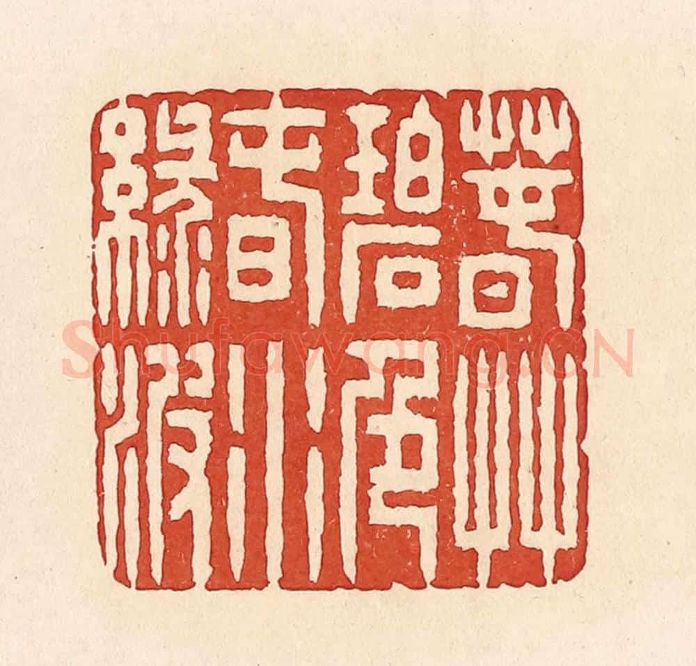 清 周世绍篆 篆刻印章作品《春草碧色春水绿波》