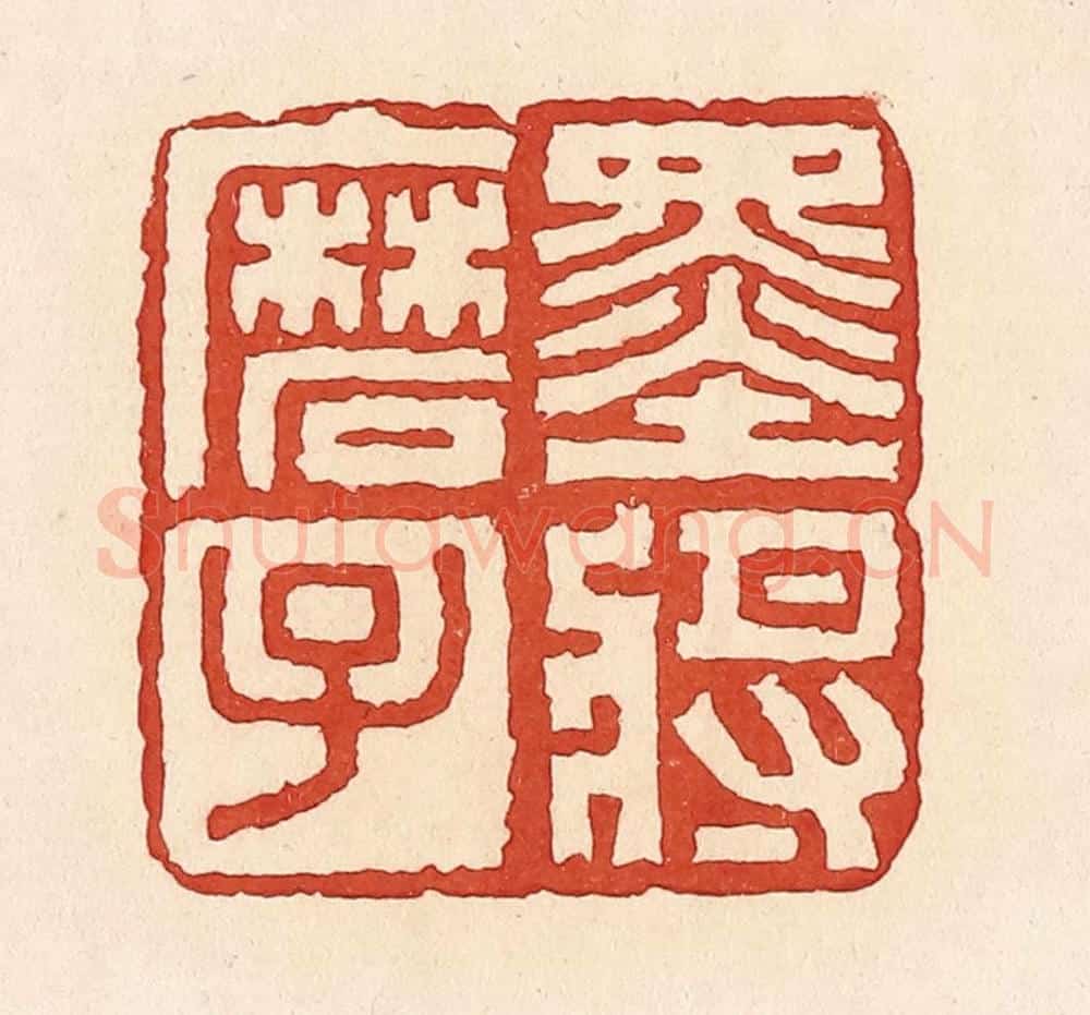 清 周世绍篆 篆刻印章作品《墨将磨子》