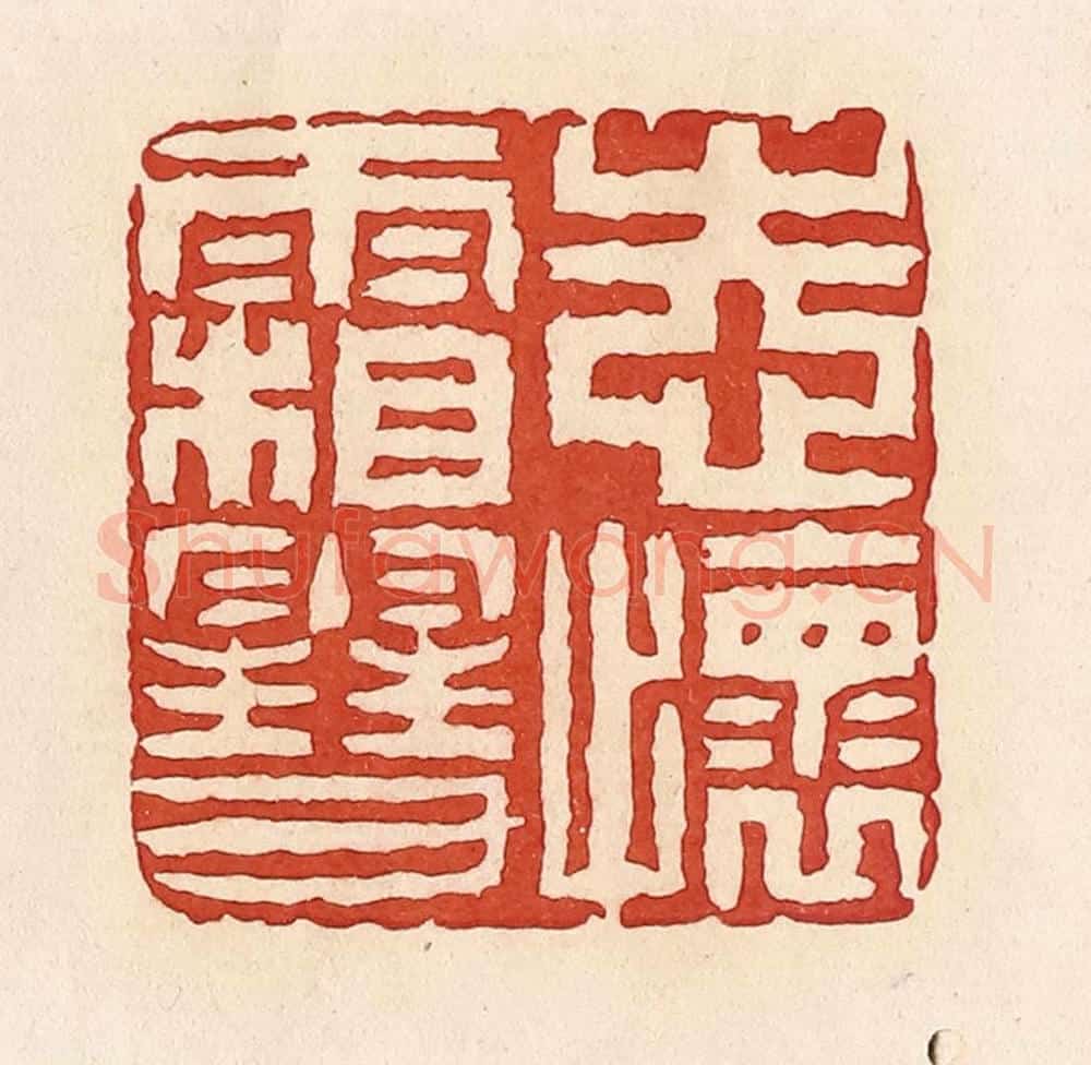 清 周世绍篆 篆刻印章作品《志怀霜雪》