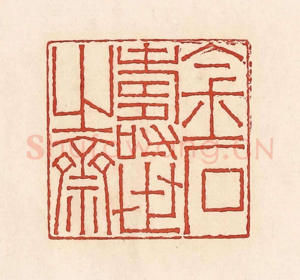 清 周世绍篆 篆刻印章作品《金世寿世之斋》
