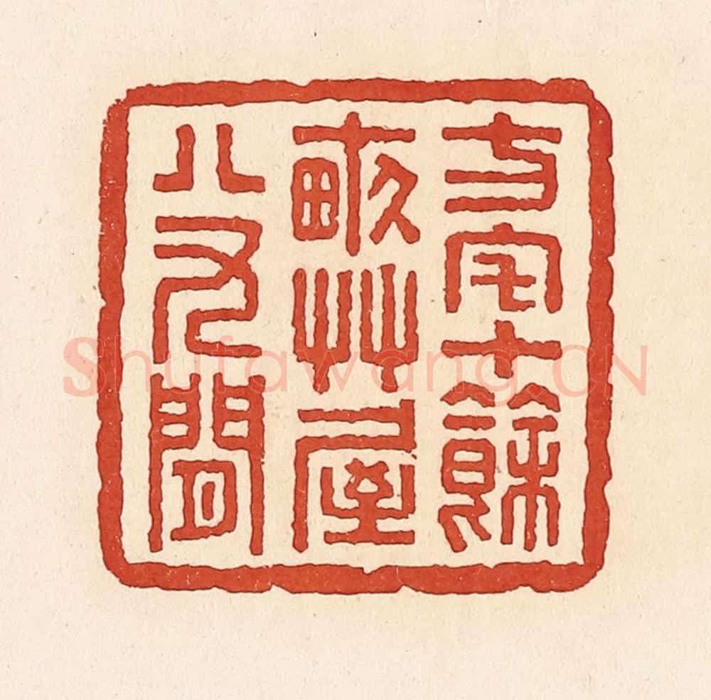 清 周世绍篆 篆刻印章作品《方宅十余亩草屋八九间》