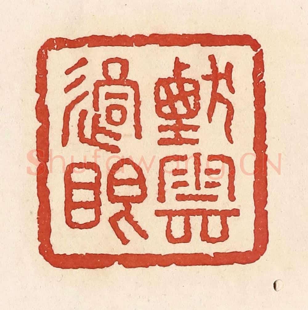 清 周世绍篆 篆刻印章作品《烟云过眼》