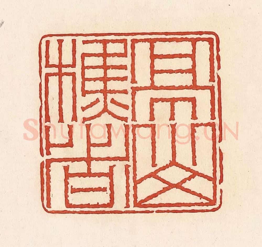 清 周世绍篆 篆刻印章作品《亭山樵者》