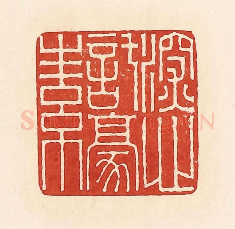 清 周世绍篆 篆刻印章作品《深心托豪（毫）素》
