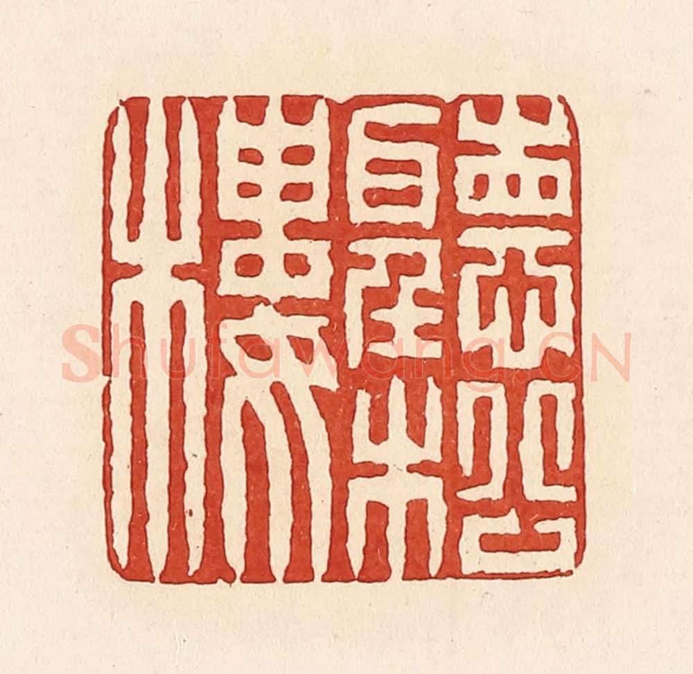 清 周世绍篆 篆刻印章作品《听松楼》