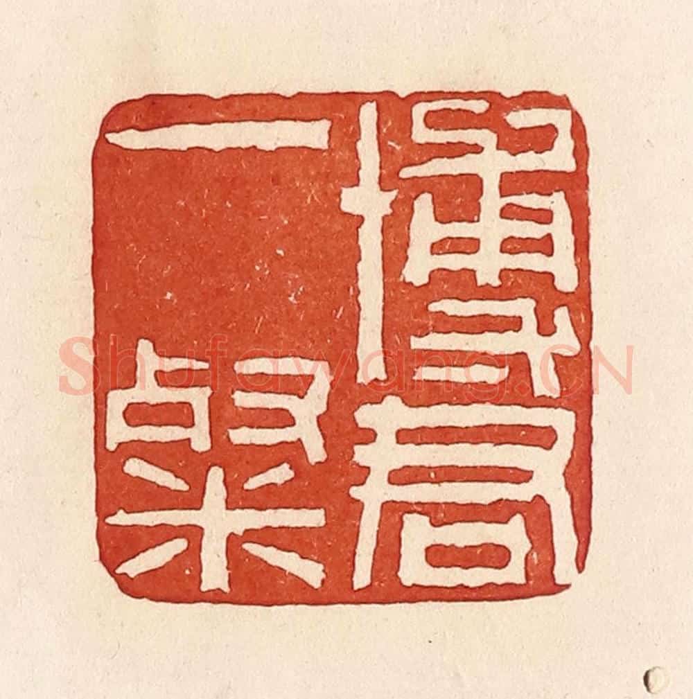 清 周世绍篆 篆刻印章作品《博君一粲》