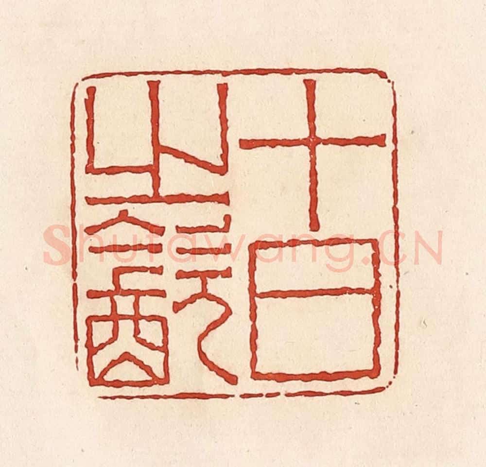 清 周世绍篆 篆刻印章作品《十日之饮》