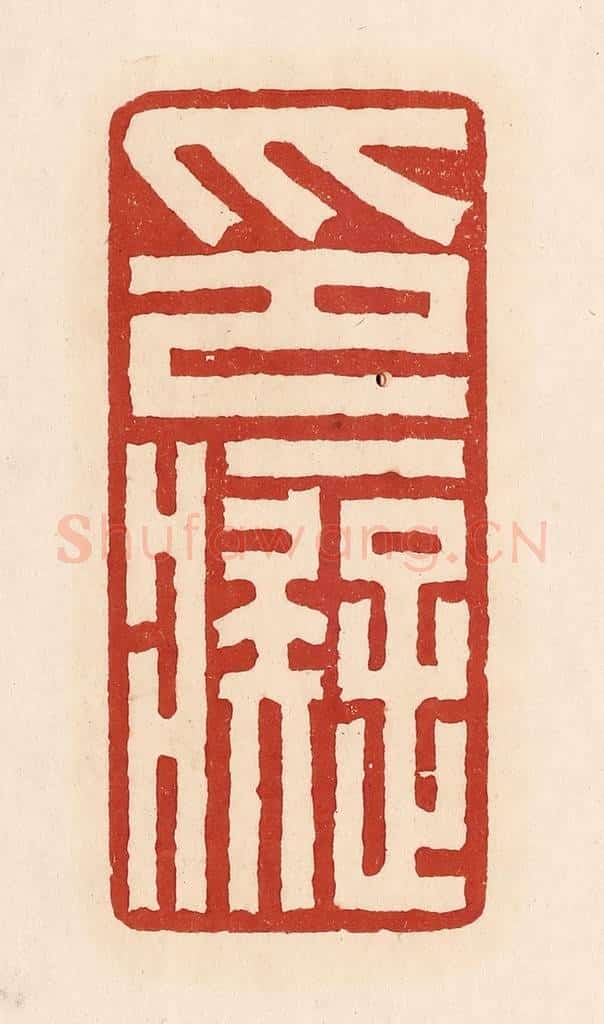 清 周世绍篆 篆刻印章作品《印痴》