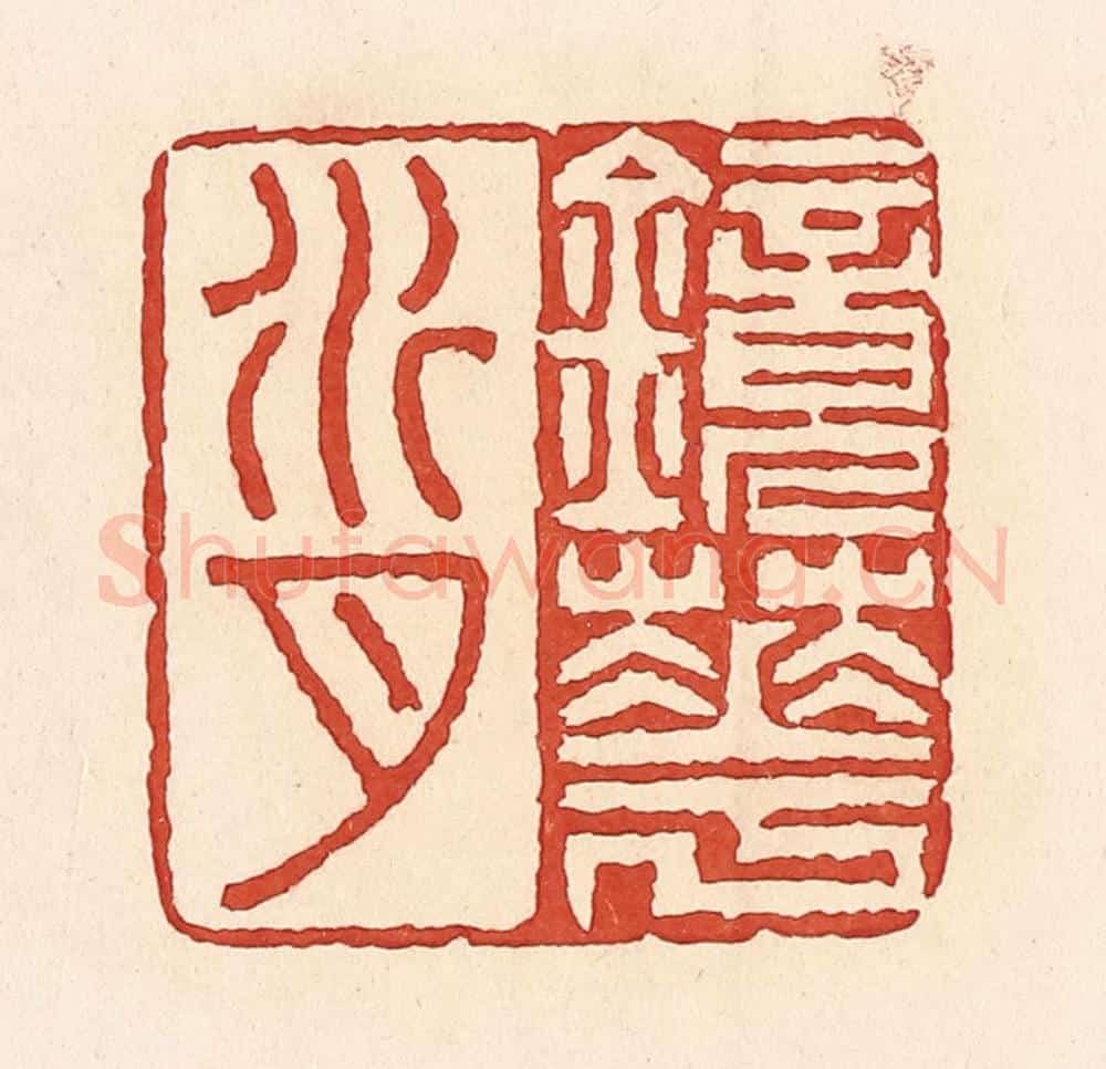 清 周世绍篆 篆刻印章作品《镜花水月》