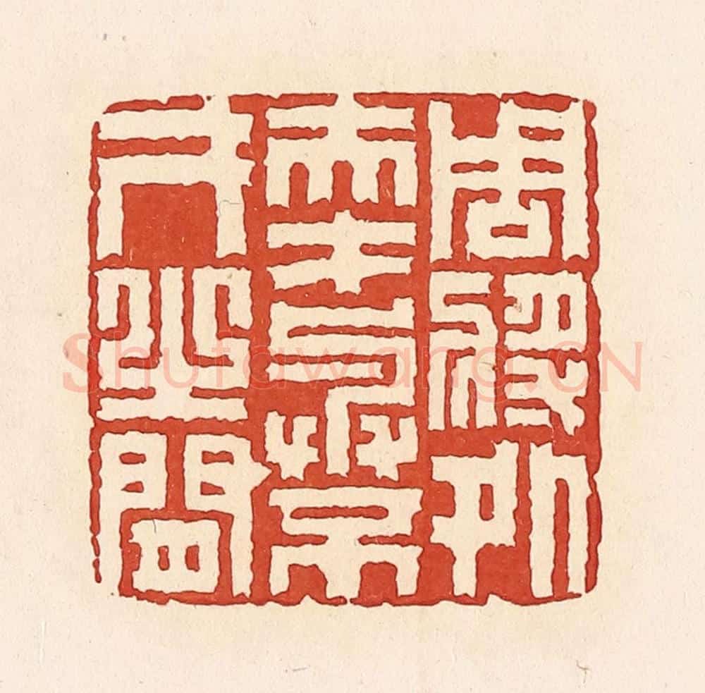 清 周世绍篆 篆刻印章作品《周将处夫才与不才之间》