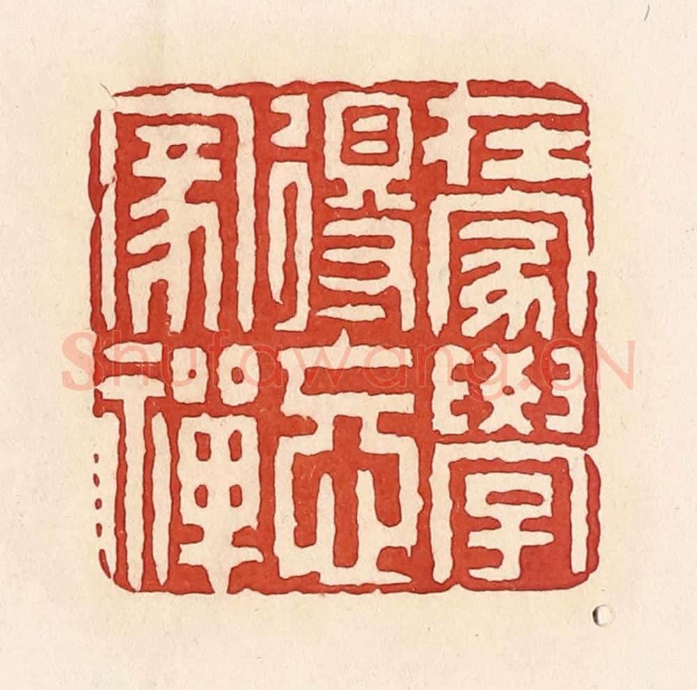 清 周世绍篆 篆刻印章作品《在家学得忘家禅》