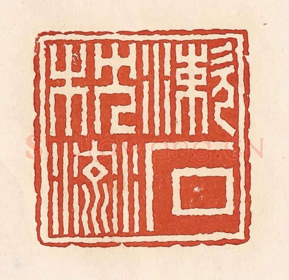 清 周世绍篆 篆刻印章作品《漱石枕流》