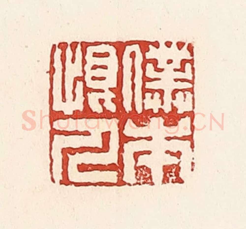清 周世绍篆 篆刻印章作品《仆本恨人》