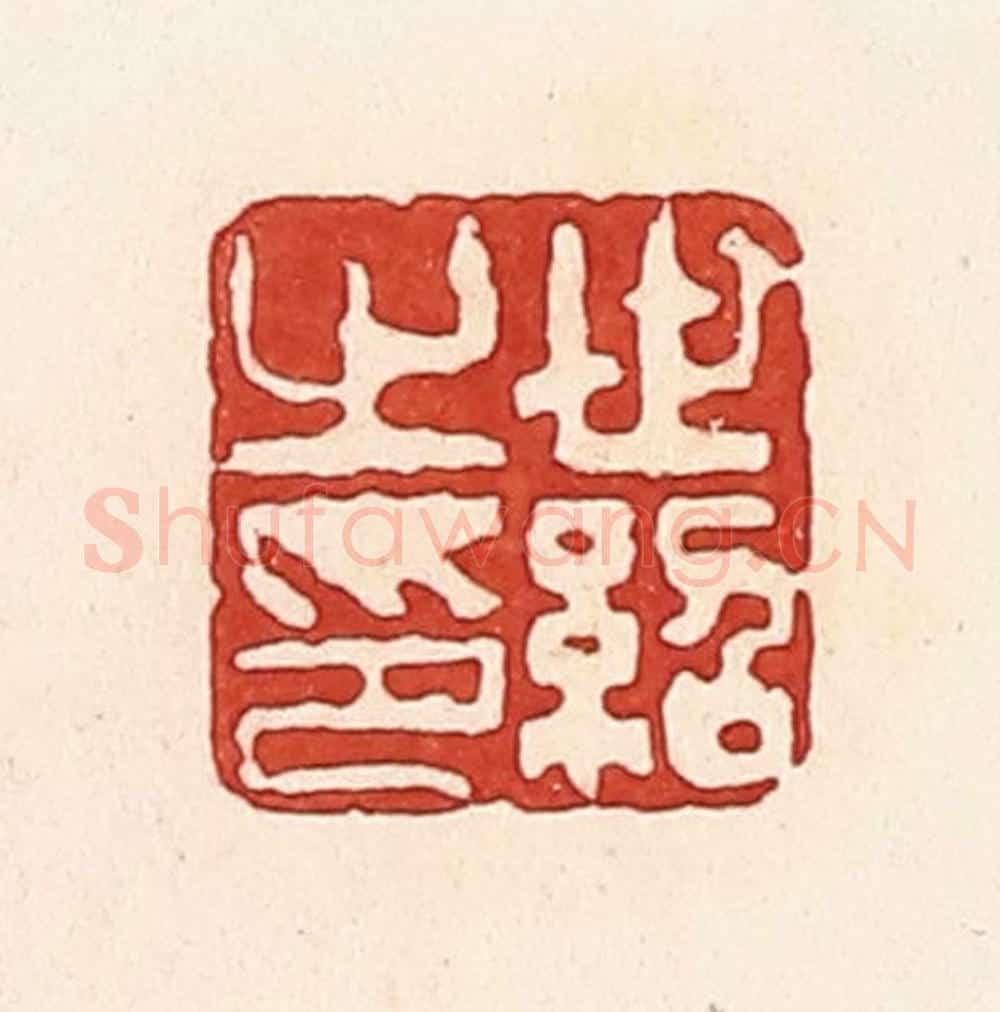 清 周世绍篆 篆刻印章作品《世绍之印》