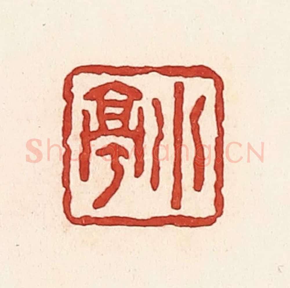 清 周世绍篆 篆刻印章作品《小亭》