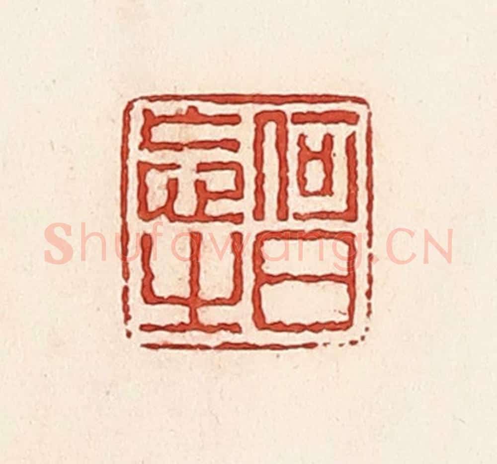 清 周世绍篆 篆刻印章作品《何日忘之》