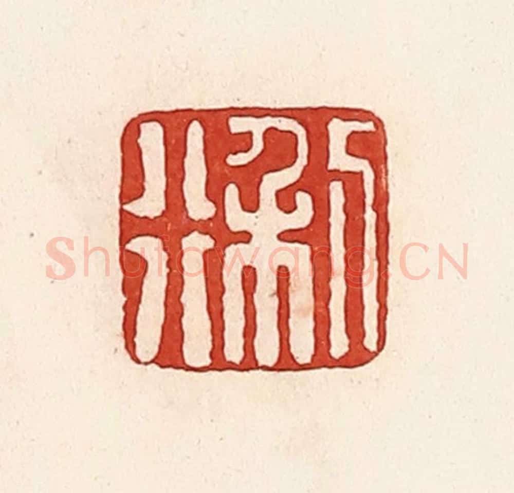 清 周世绍篆 篆刻印章作品《利行》