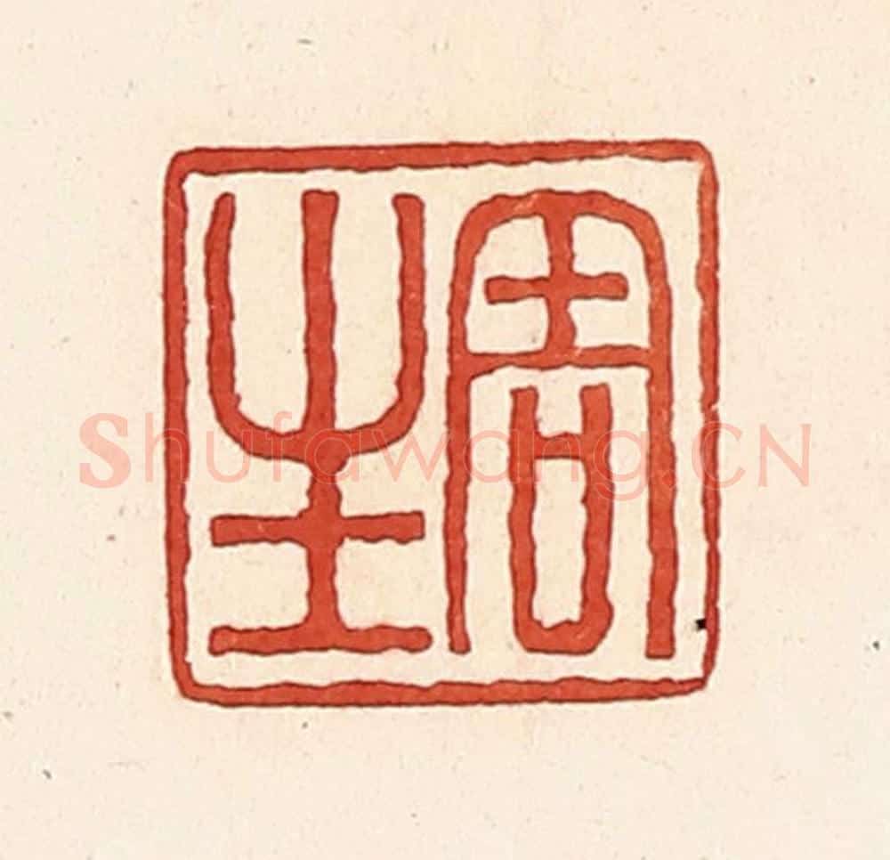清 周世绍篆 篆刻印章作品《周生》
