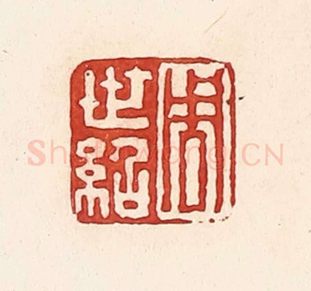 清 周世绍篆 篆刻印章作品《周世绍》