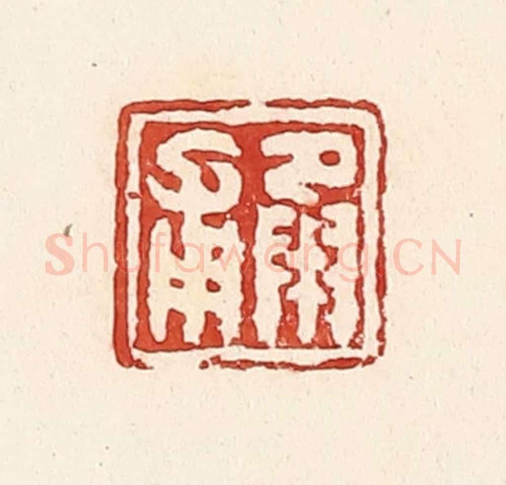 清 周世绍篆 篆刻印章作品《承甫》