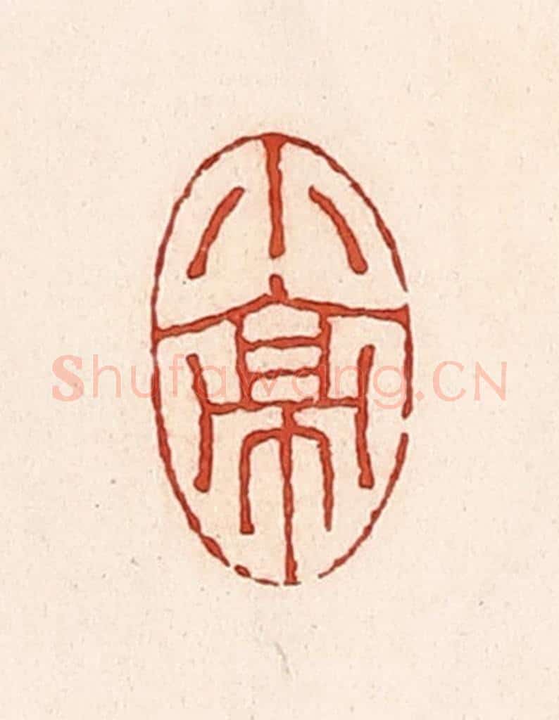 清 周世绍篆 篆刻印章作品《小亭》