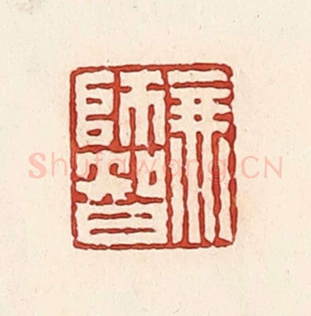 清 周世绍篆 篆刻印章作品《无师智》
