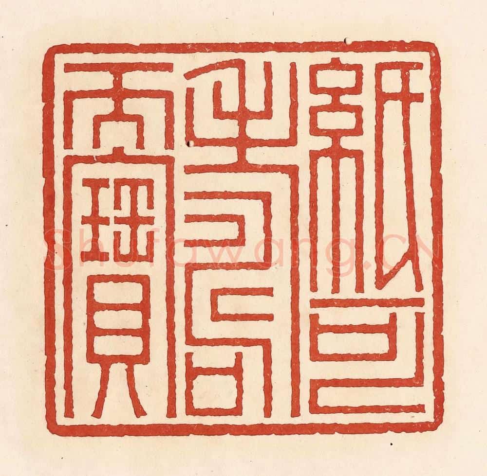 清 周世绍篆 篆刻印章作品《纸可寿而宝》