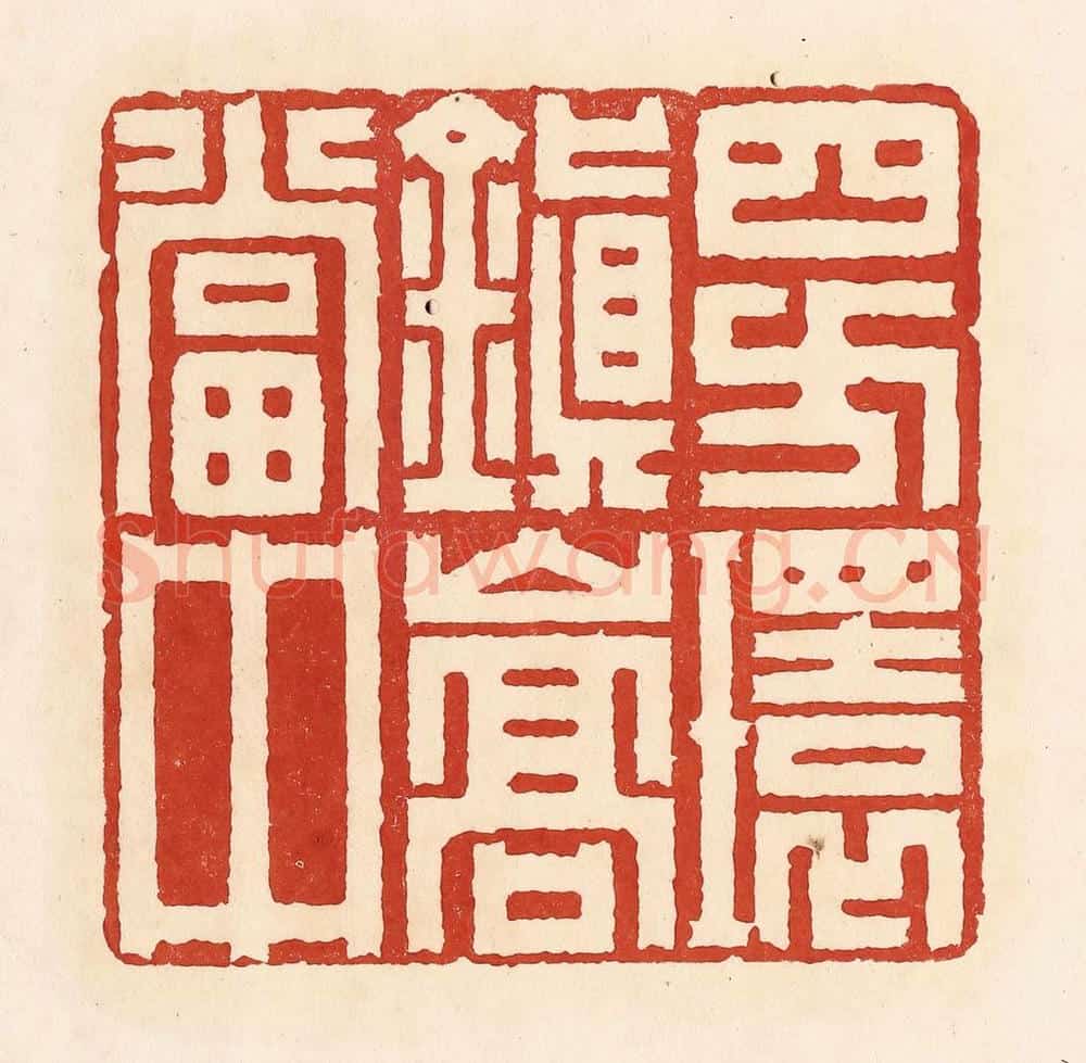 清 周世绍篆 篆刻印章作品《四方环镇嵩当中》