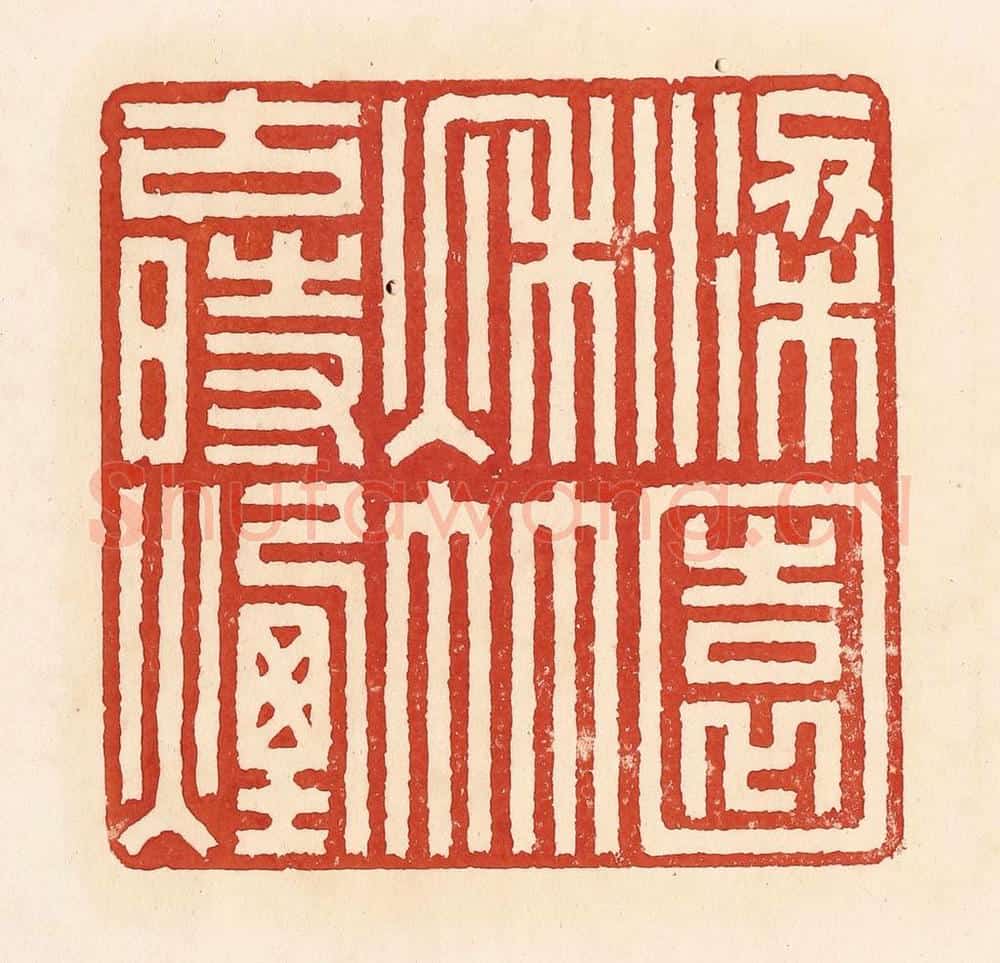 清 周世绍篆 篆刻印章作品《梁园秋竹古时烟》