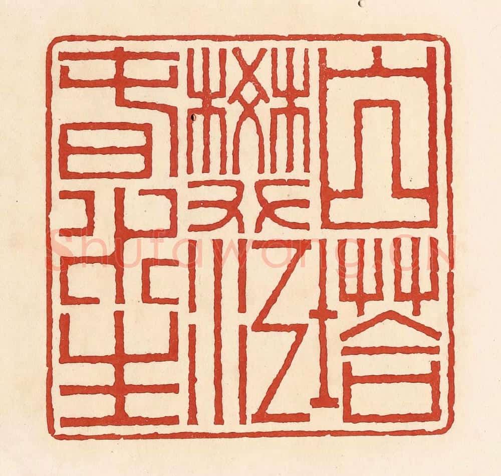 清 周世绍篆 篆刻印章作品《白塔樊江春水生》