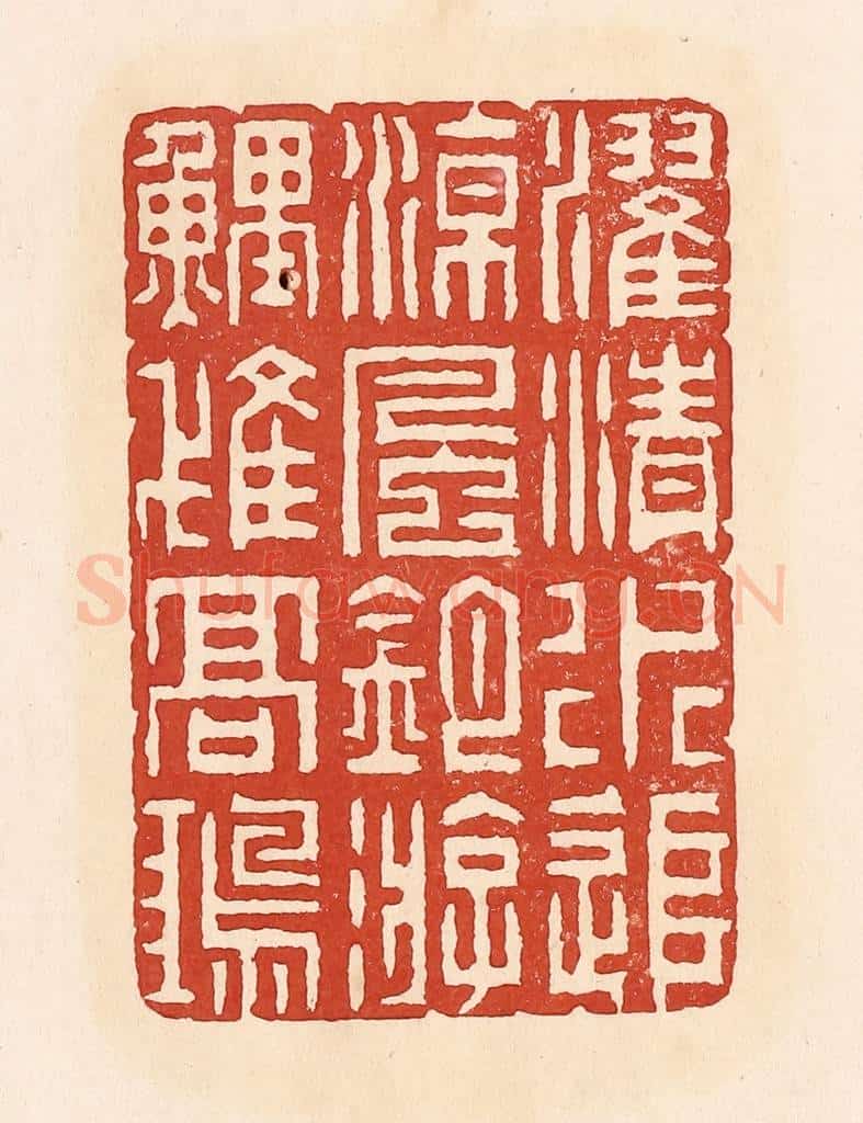 清 周世绍篆 篆刻印章作品《濯清水追凉风钓游鲤隿高鸿》