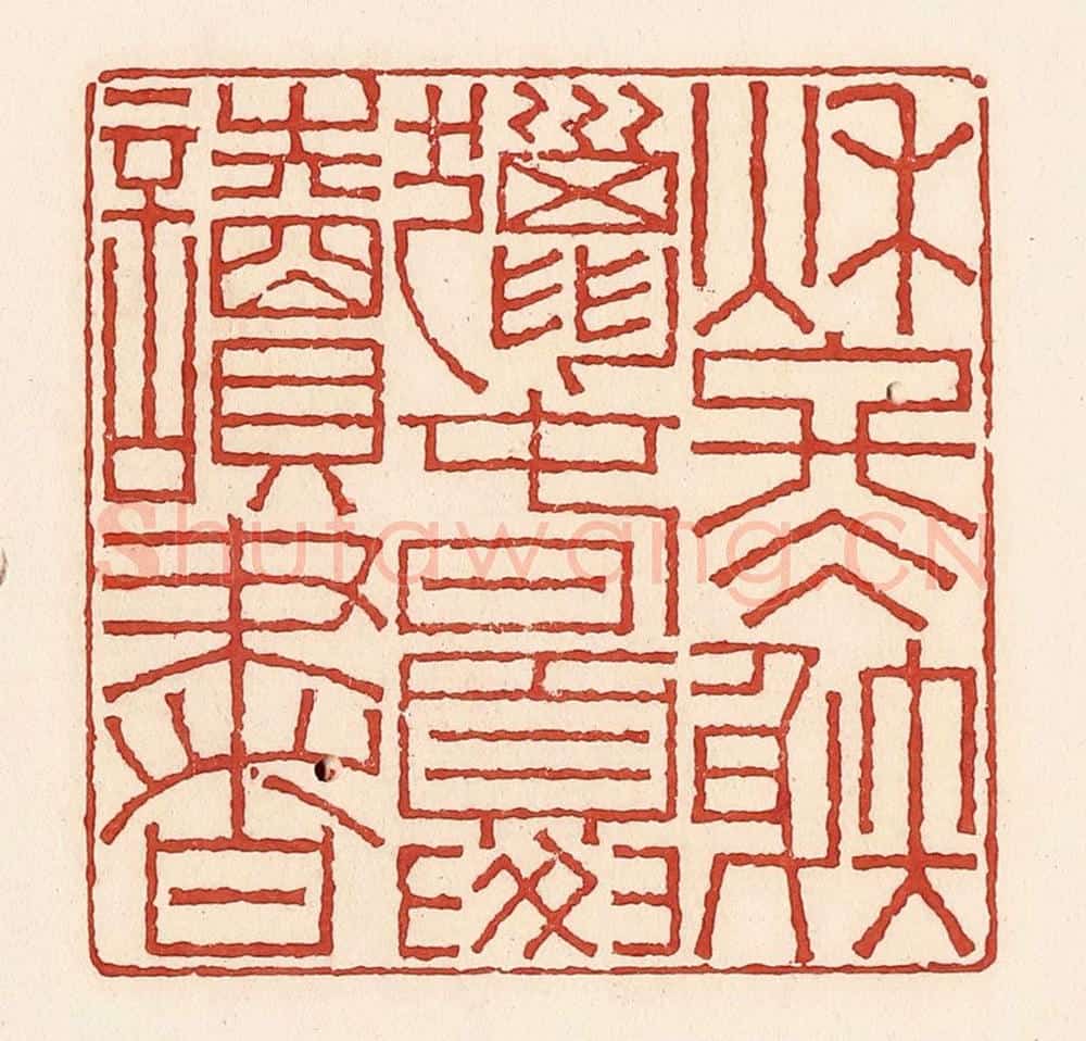 清 周世绍篆 篆刻印章作品《秋冬射猎春夏读书》