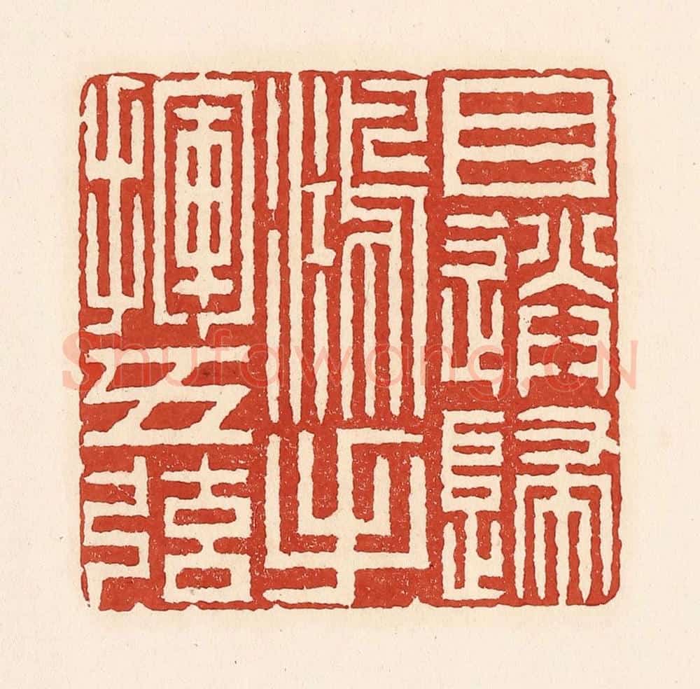 清 周世绍篆 篆刻印章作品《目送归鸿手挥五弦》
