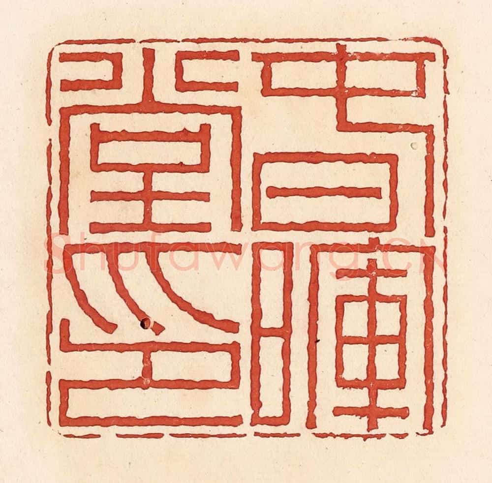 清 周世绍篆 篆刻印章作品《春晖堂印》