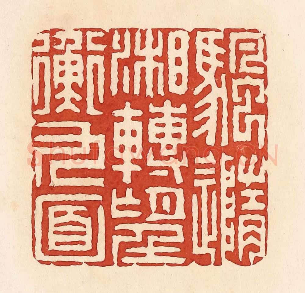 清 周世绍篆 篆刻印章作品《颿（帆）随湘转望衡九面》