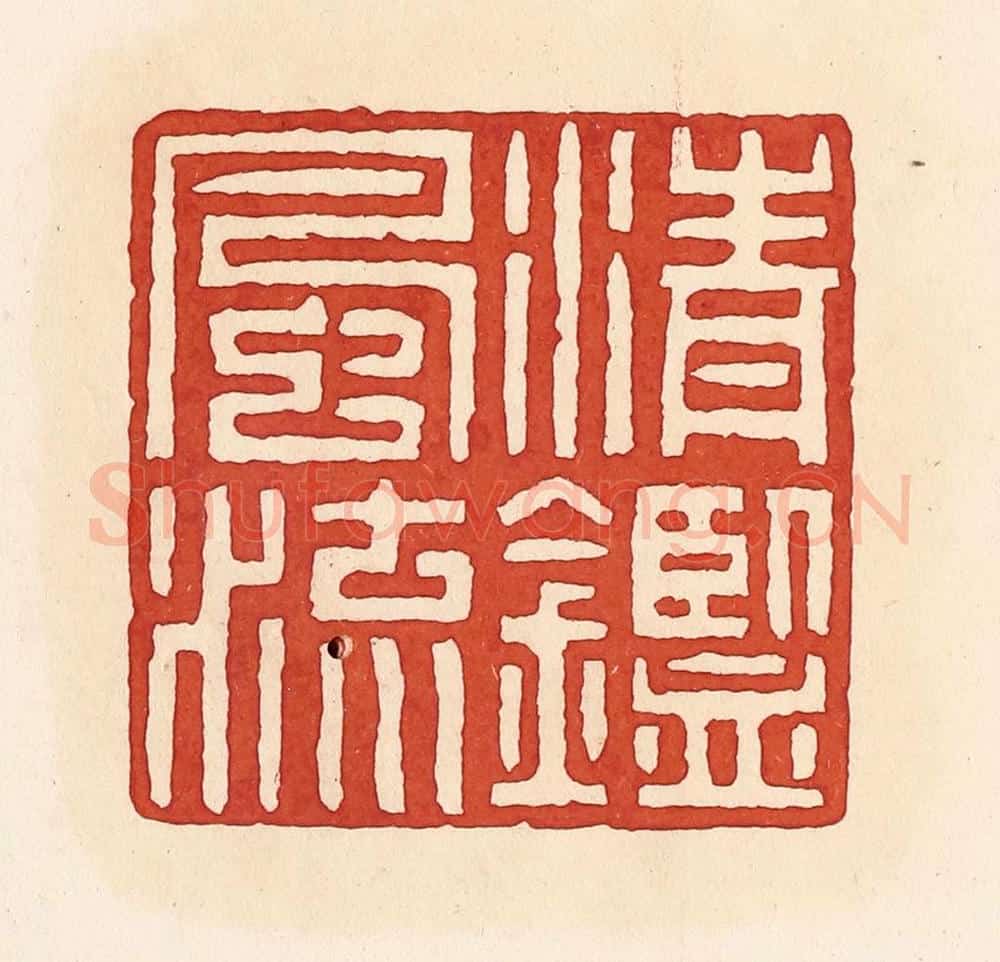 清 周世绍篆 篆刻印章作品《清鉴风流》